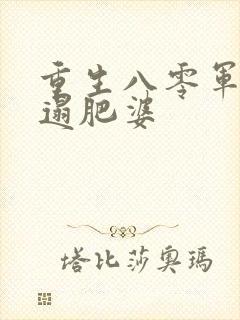 重生八零军嫂邋遢肥婆