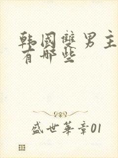 韩国双男主动漫有哪些封面