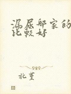 漏尿哪家的医院比较好