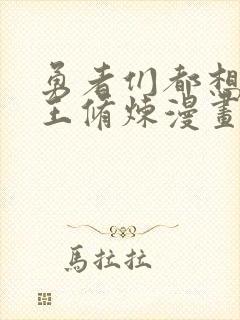 勇者们都想和魔王修炼漫画封面