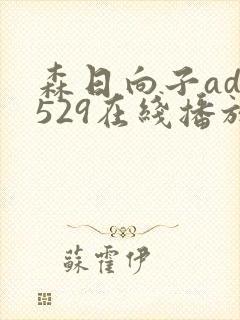 森日向子adn529在线播放