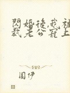 闪婚后,我被总裁老公宠上天短剧