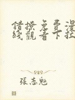 错撩免费漫画在线观看下拉式