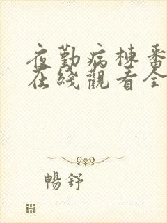 夜勤病栋番外篇在线观看全集