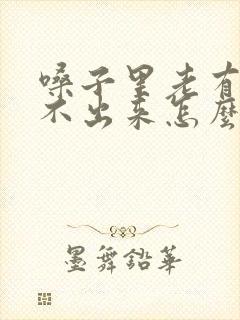 嗓子里老有痰咳不出来怎么办