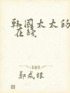 韩国太太的告白 在线