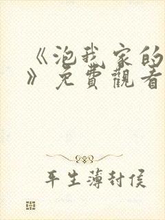 《泡我家的辣妹》免费观看全集动漫