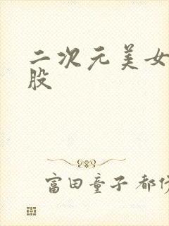 二次元美女撅屁股