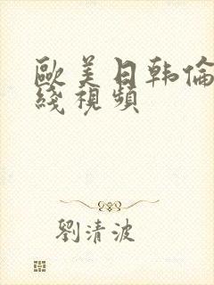 欧美日韩伦理在线视频