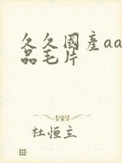 久久国产aa精品毛片