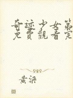 奇迹少女第4季免费观看完整版封面