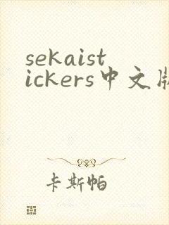 sekaistickers中文版下载