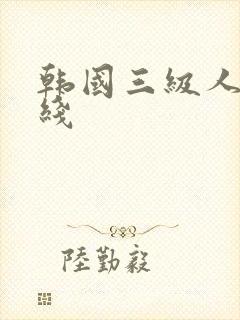 韩国三级人妻在线