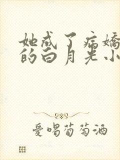 她成了病娇君王的白月光小说