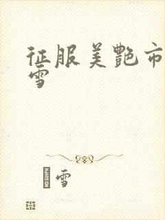 征服美艳市长宁雪