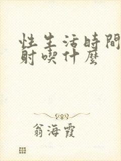 性生活时间短早射吃什么封面