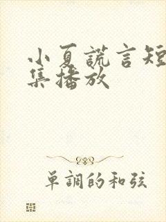 小夏谎言短剧全集播放封面