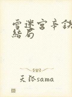 雪迷宫辛铁钢的结局