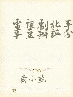 电视剧北平无战事豆瓣评分封面