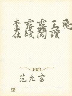 李露露王飞全文在线阅读封面