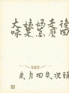 大姨妈走后有臭味是怎么回事