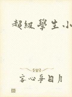 超级学生小说封面