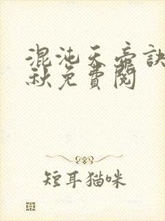 混沌天帝诀楚剑秋免费阅