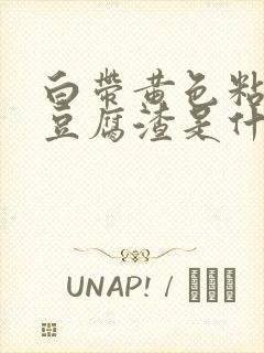 白带黄色粘稠像豆腐渣是什么原因