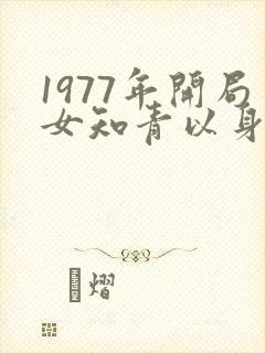 1977年开局女知青以身相许