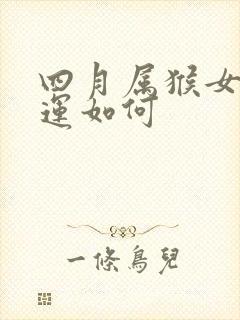 四月属猴女的命运如何