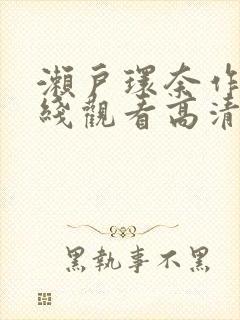 濑户环奈作品在线观看高清