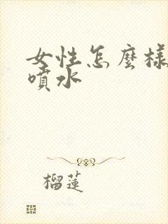 女性怎么样才能喷水