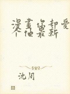 漫画你却爱着一个他最新