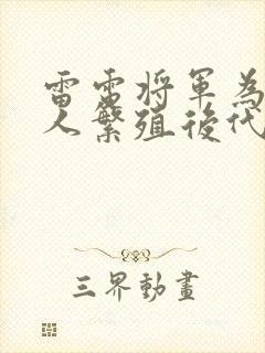 雷电将军为丘丘人繁殖后代