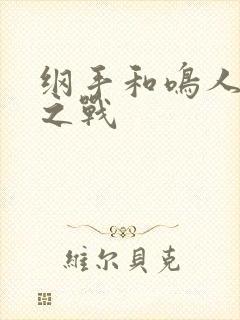 纲手和鸣人泉水之战