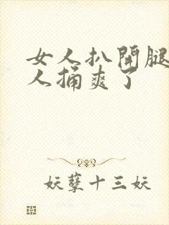 女人扒开腿让男人捅爽了封面