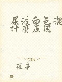 尿液白色混浊是什么原因封面