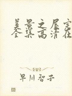 美景之屋完整版全集高清在线观看