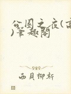 公园之夜(高干)笔趣阁