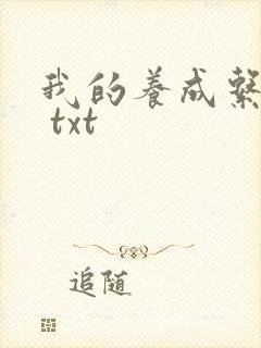 我的养成系女友 txt