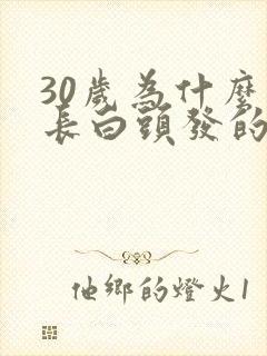 30岁为什么会长白头发的原因