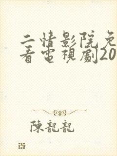 二情影院免费观看电视剧2023年上映