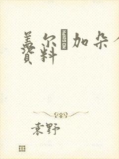 盖尔·加朵个人资料