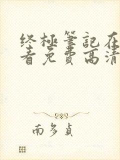 终极笔记在线观看免费高清