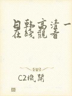 日韩高清一级片在线观看封面