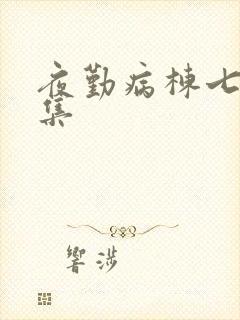 夜勤病栋七恋全集封面