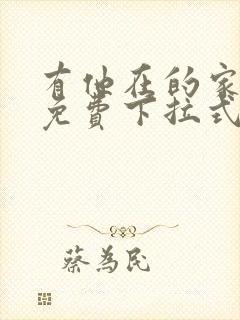 有他在的家漫画免费下拉式