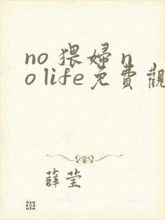 no 猥妇 no life免费观看封面