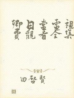 卿日常电视剧免费观看全集完整版