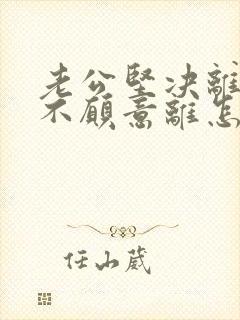 老公坚决离婚我不愿意离怎么解决